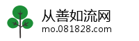 从善如流网